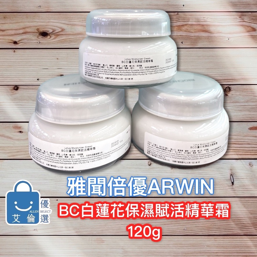 (現貨-限時特惠) BC白蓮花精華霜 ARWIN雅聞 BIOCHEM倍優 白蓮花霜-細節圖2
