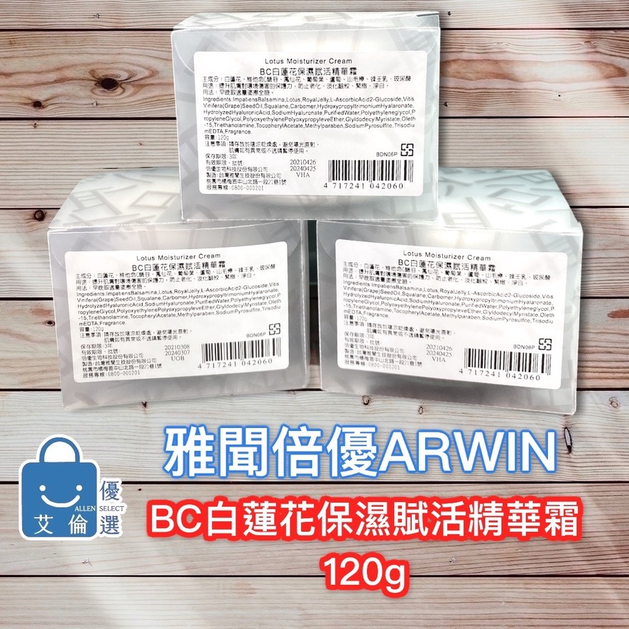 (現貨-限時特惠) BC白蓮花精華霜 ARWIN雅聞 BIOCHEM倍優 白蓮花霜-細節圖3