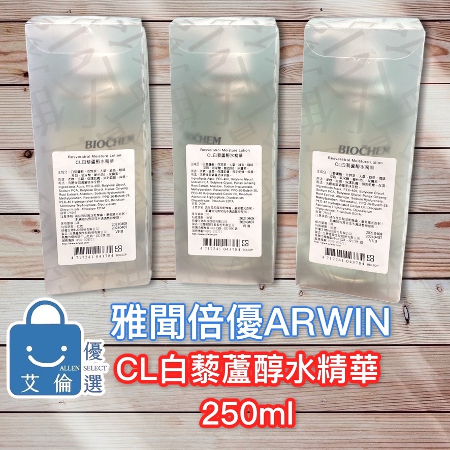 (現貨-活動特惠) CL白藜蘆醇水精華 ARWIN雅聞 BIOCHEM倍優 250ML-細節圖2