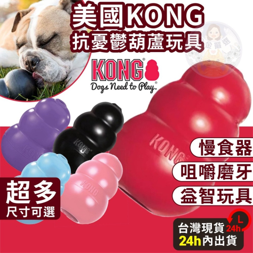 金金嚴選(買葫蘆送花生醬/地瓜醬)KONG KONG玩具 狗玩具 狗狗玩具 寵物玩具 漏食玩具 漏食球