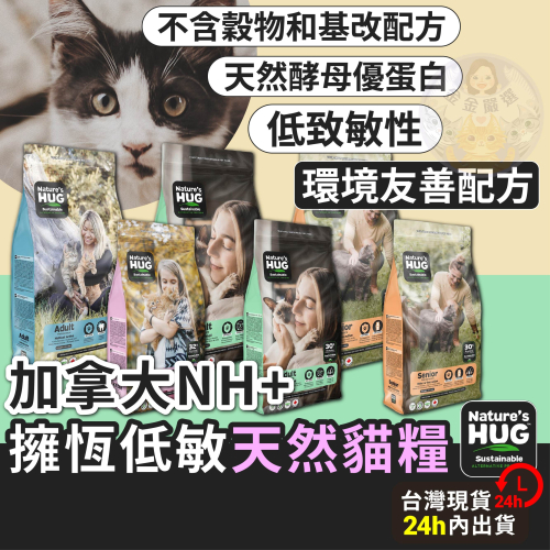 金金嚴選 貓飼料 素食飼料 貓咪飼料 加拿大NH+擁恆 貓糧