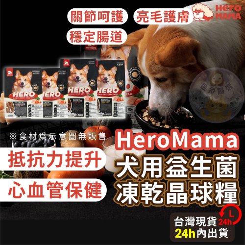 金金嚴選 heromama 犬用益生菌晶球糧 6kg 狗飼料 狗狗飼料 狗糧 狗乾糧