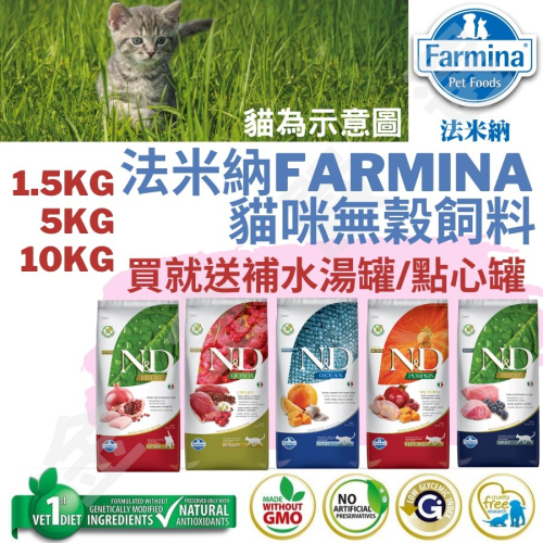 金金嚴選 法米納 法米納貓飼料 法米納貓 挑嘴貓飼料 FARMINA 貓食 貓乾糧 貓咪飼料