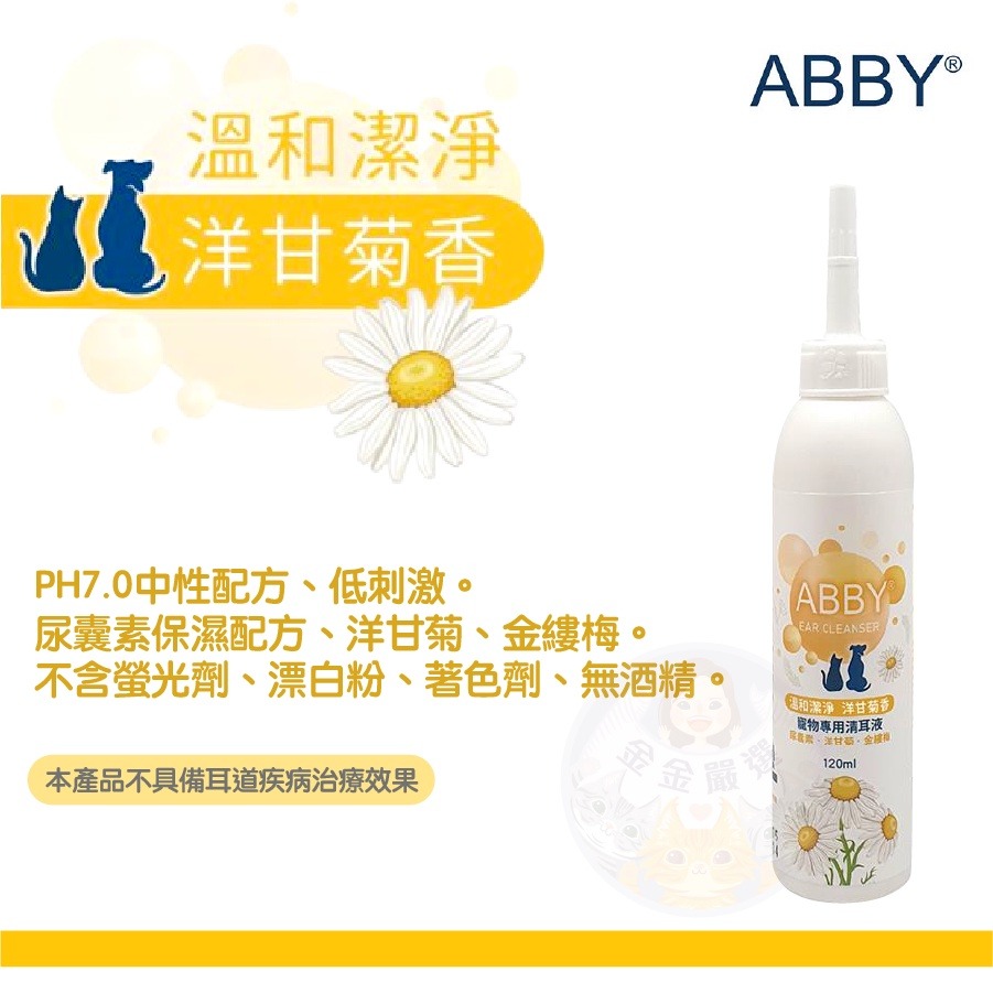 金金嚴選(貓狗通用)清耳液 ABBY 寵物清潔 寵物清耳液 寵物耳朵清潔液 貓咪清耳液 狗清耳液 狗狗清耳液 貓清耳液-細節圖4