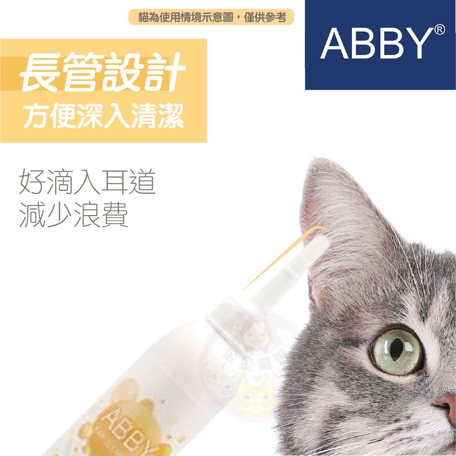 金金嚴選(貓狗通用)清耳液 ABBY 寵物清潔 寵物清耳液 寵物耳朵清潔液 貓咪清耳液 狗清耳液 狗狗清耳液 貓清耳液-細節圖5