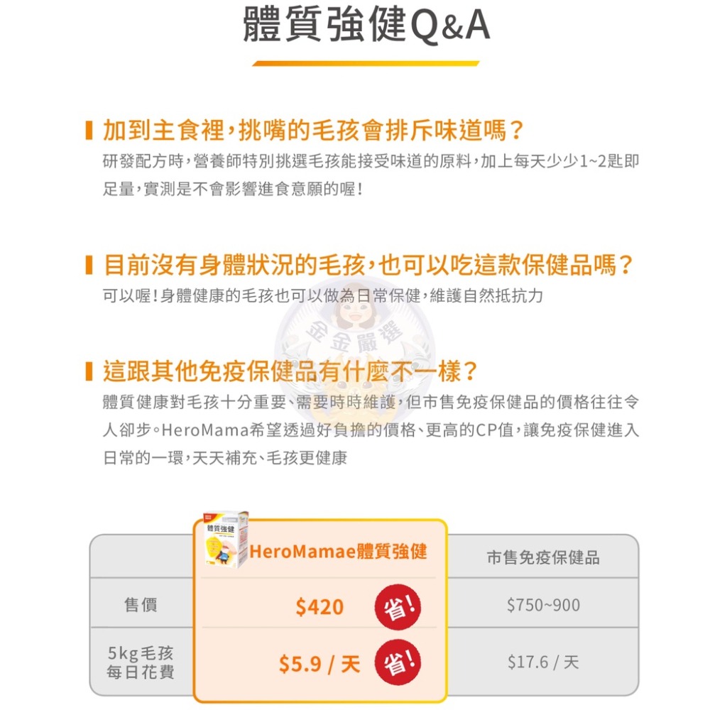 金金嚴選 Heromama 犬貓體質強健 免疫調理保健 犬貓體質提升 老犬體質保健 老貓體質保健 Heromama免疫力-細節圖7