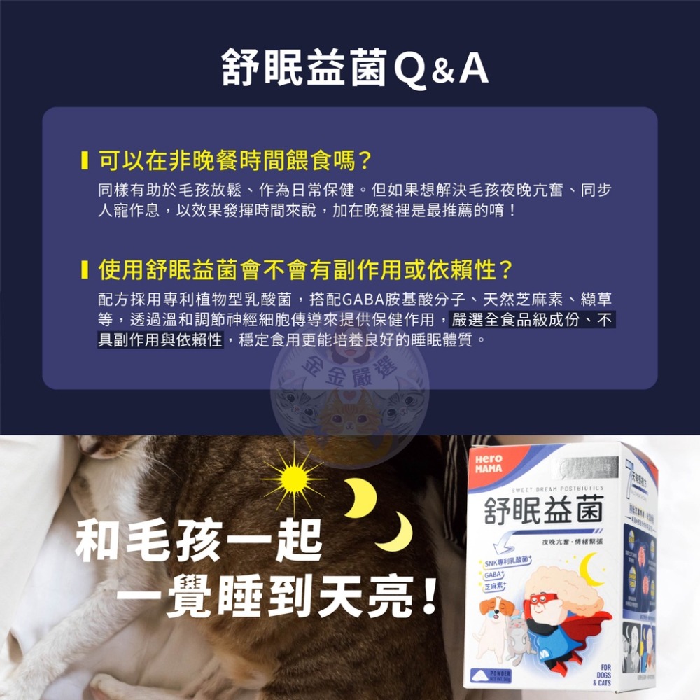 金金嚴選 HeroMama 寵物益生菌 犬貓益生菌 貓益生菌 貓咪益生菌 狗益生菌 狗狗益生菌 犬貓舒眠益菌-細節圖9