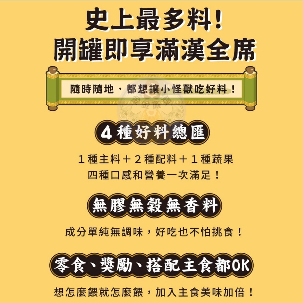 金金嚴選 怪獸部落佛跳牆 貓罐頭 貓咪罐頭 貓副食罐 貓咪副食罐 湯罐 貓湯罐 貓咪湯罐  怪獸部落佛跳牆美味四喜罐-細節圖4