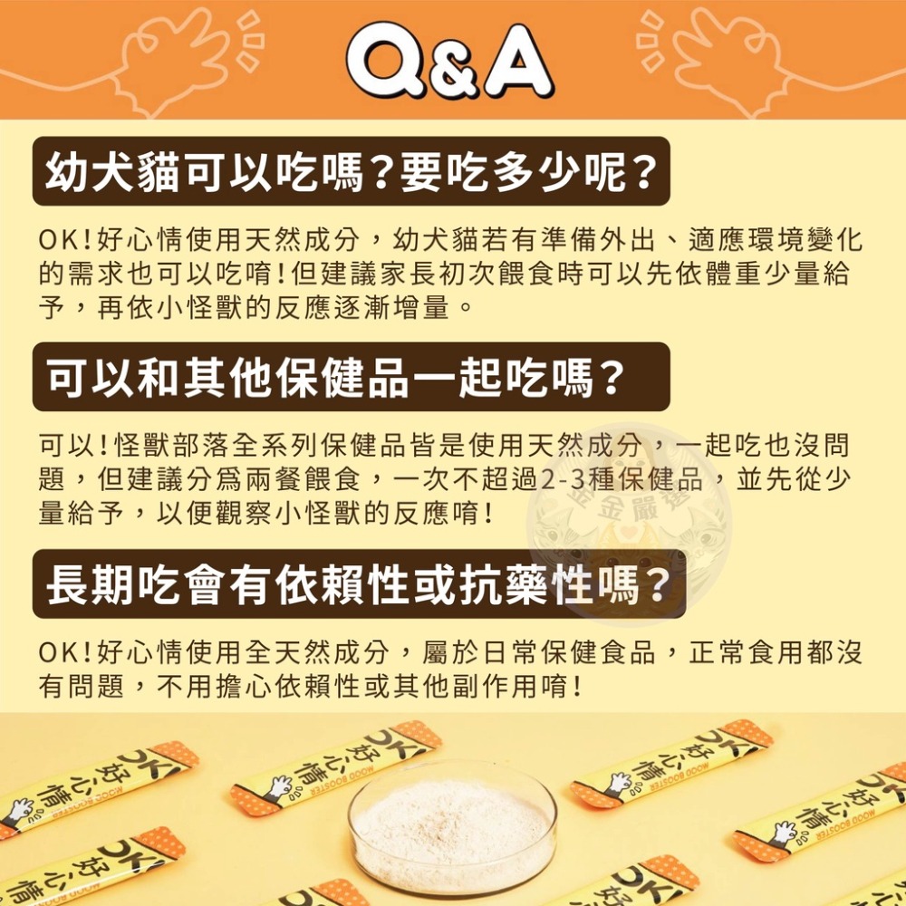 金金嚴選 (送肉泥) 怪獸部落 寵物益生菌 寵物胺基酸 寵物費洛蒙 怪獸好心情 OK好心情 貓咪外出穩定情緒 紓壓胺基酸-細節圖9