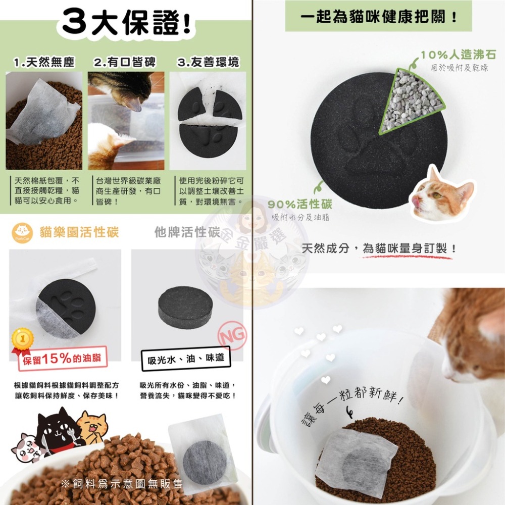 金金嚴選 貓樂園 ParkCat 新鮮好喵招 飼料防潮 飼料防潮片 飼料除溼 貓樂園飼料保鮮 飼料活性碳 貓樂園活性碳-細節圖5