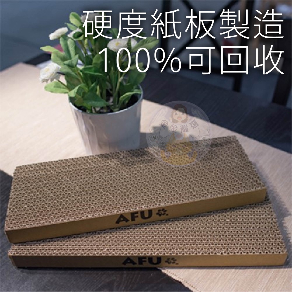 金金嚴選 貓抓板 AFU貓抓板 貓咪抓板 貓玩具 逗貓玩具 貓磨爪 AFU超硬貓抓板 貓咪磨爪 超硬貓抓板-細節圖6