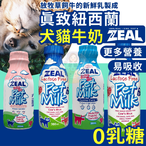 金金嚴選 ZEAL ZEAL牛奶 真致 寵物牛奶 幼犬牛奶 幼貓牛奶 狗牛奶 貓牛奶 狗狗牛奶 貓咪牛奶