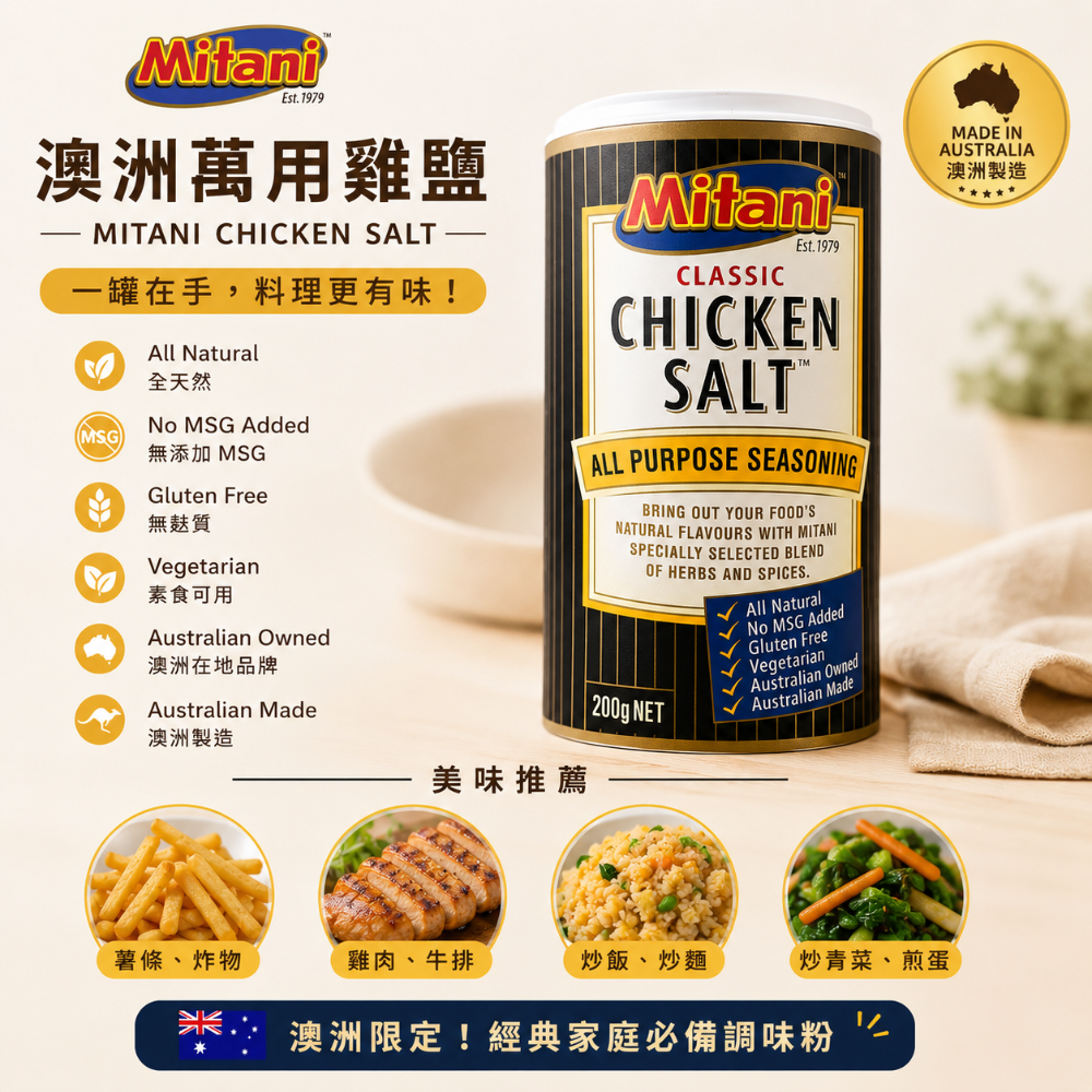 澳洲代購🇦🇺澳洲國民調味料Mitani｜雞鹽 chicken salt 200g 澳洲超經典 |升級美食-細節圖2