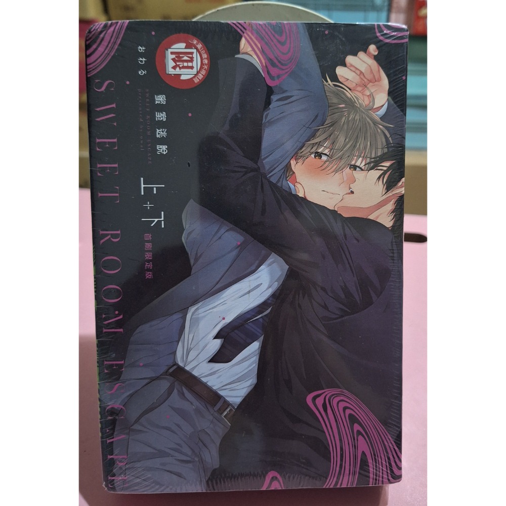 🔞BL漫畫 全新 套書 蜜室逃脫上+下 おわる 東立-細節圖2