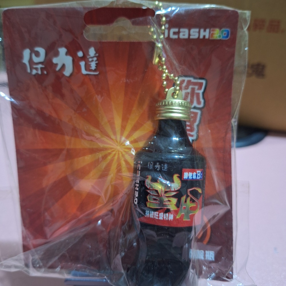 保力達