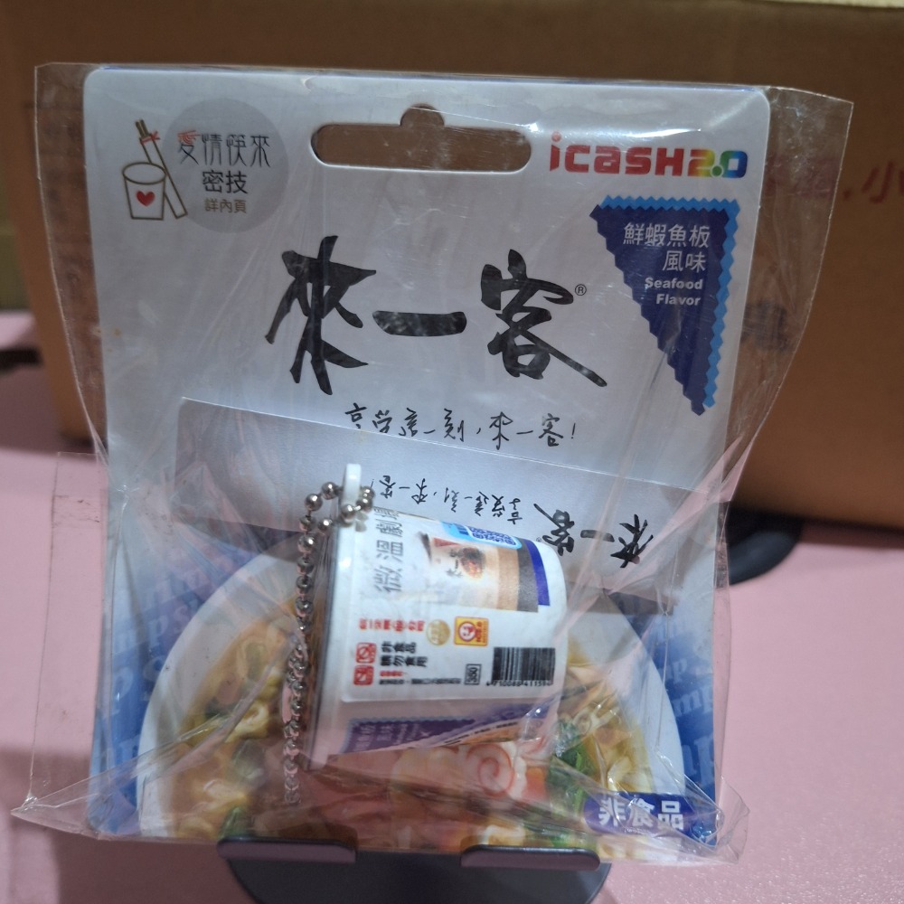 來一客鮮蝦魚板