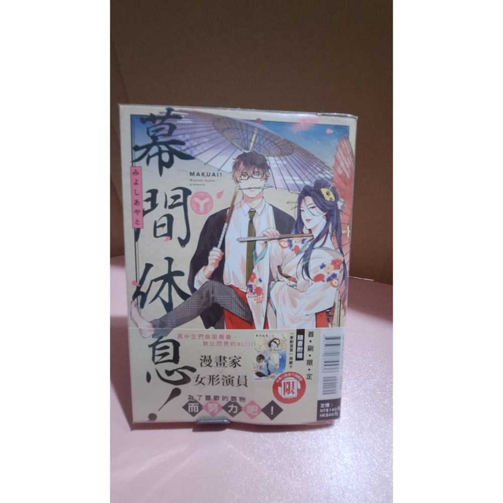 幕間休息