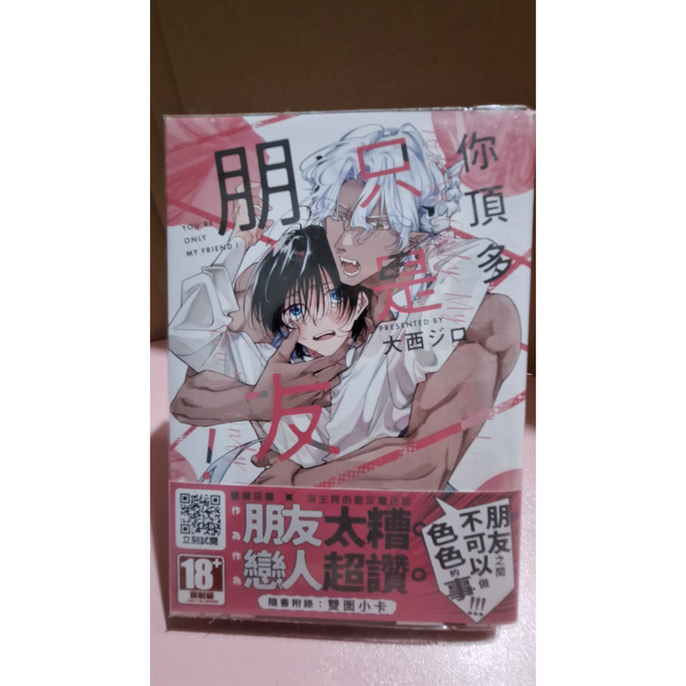 你頂多只是朋友