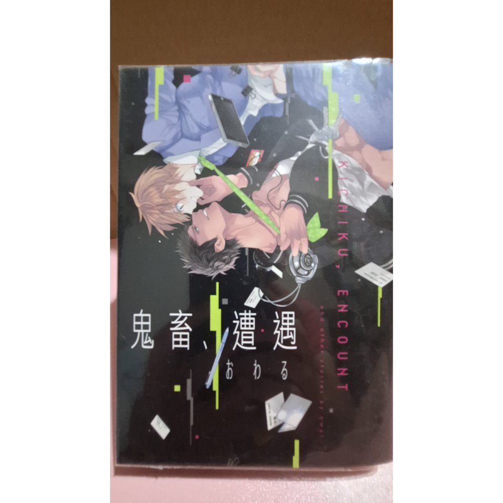 鬼畜遭遇（首刷無卡）