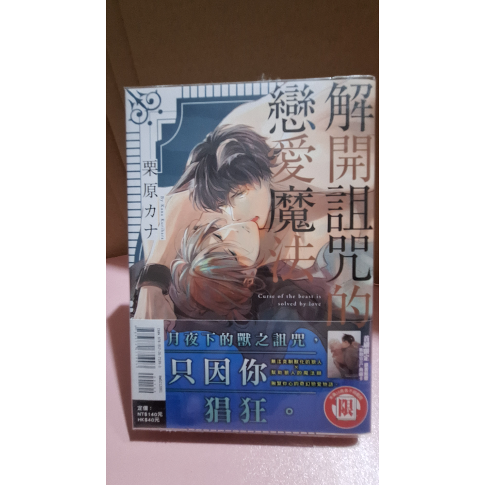 解開詛咒的戀愛魔法