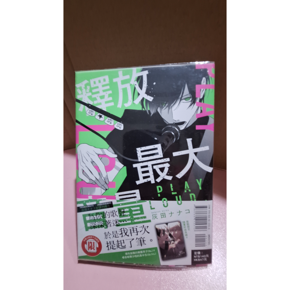 釋放最大音量