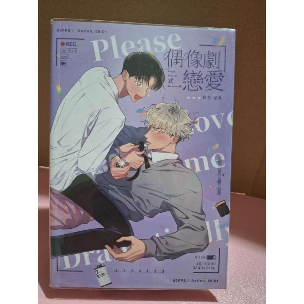 偶像劇式戀愛（純書）
