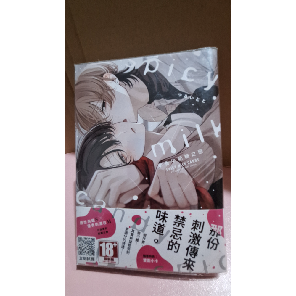 辛香牛奶糖之戀