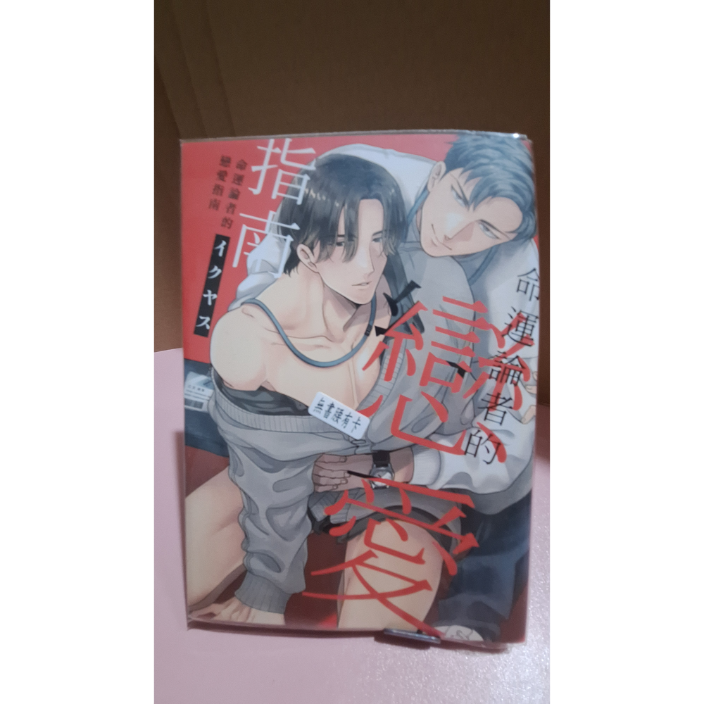 命運論者的戀愛指南（無書腰）