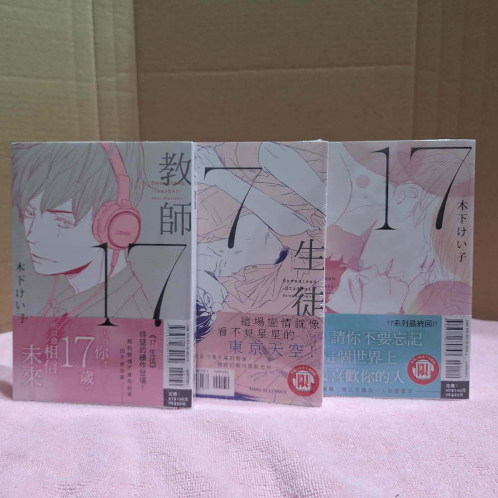（綁1）🔞BL漫畫 二手 套書 17生徒 17初戀 17教師 木下けい子 東立 首刷-規格圖2