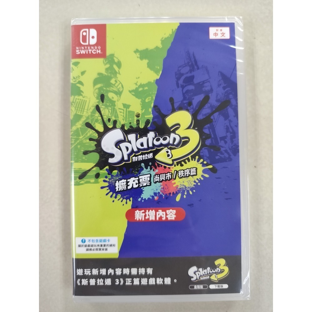 NS全新現貨不用等附特典 斯普拉遁3+獨立擴充票尚興市/秩序篇 中文版（台灣公司貨） Splatoon 3 Switch-規格圖4