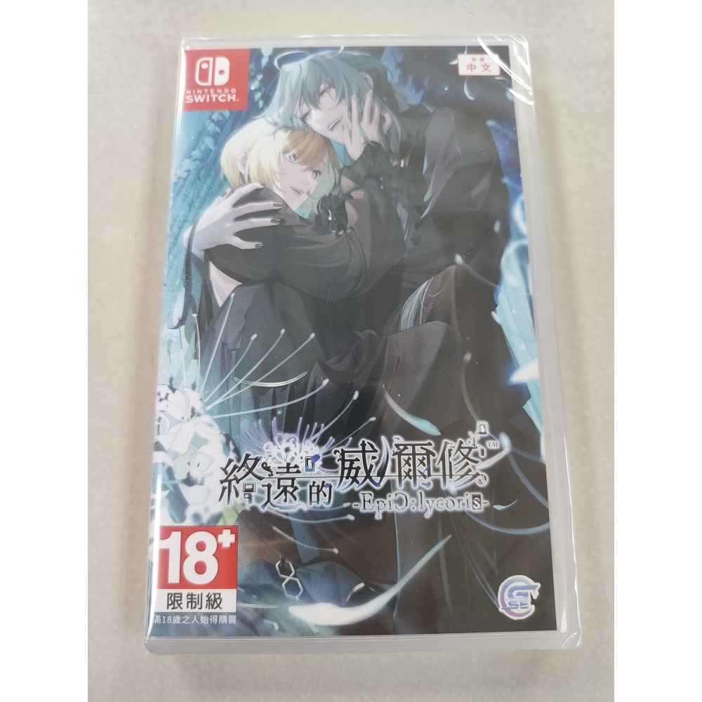 NS全新現貨不用等附特典 終遠的威爾修 -Epic lycoris-中文版（台灣公司貨）乙女 Switch-細節圖2