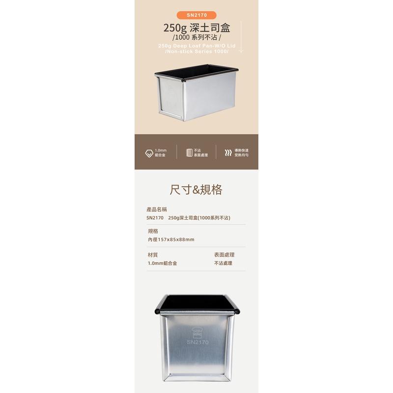 三能 SN2170 深土司盒250g(1000系列不沾)吐司模-細節圖2
