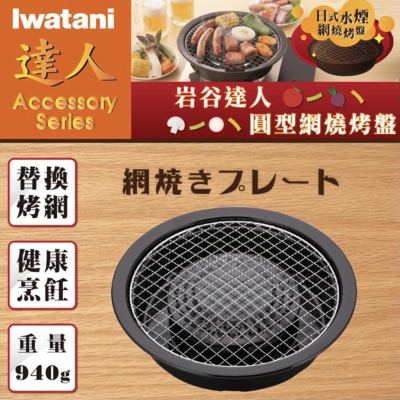 iwatani 岩谷 網燒達人烤盤 29cm 圓形網狀烤肉盤 圓型烤盤 水蒸烤盤 燒烤 露營