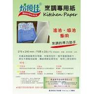 焙優佳 烹調專用紙 調理紙 料理紙 生鮮調理紙 吸血紙 吸油紙 保鮮紙-細節圖2