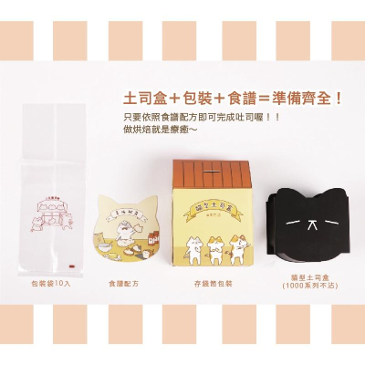 《SANNENG三能X歐吉喵》貓型土司盒 聯名土司盒-贈餅乾模組+包裝袋10入 T212087 SN2410