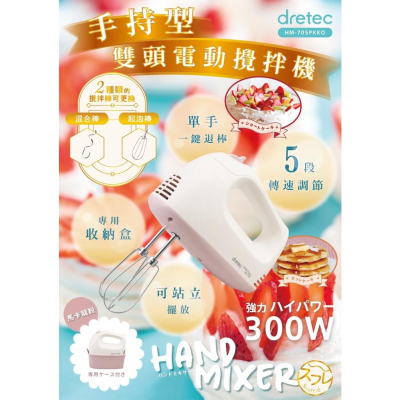 日本 DRETEC 5段速可選 手持型雙頭電動攪拌機 300W HM-705PKKO