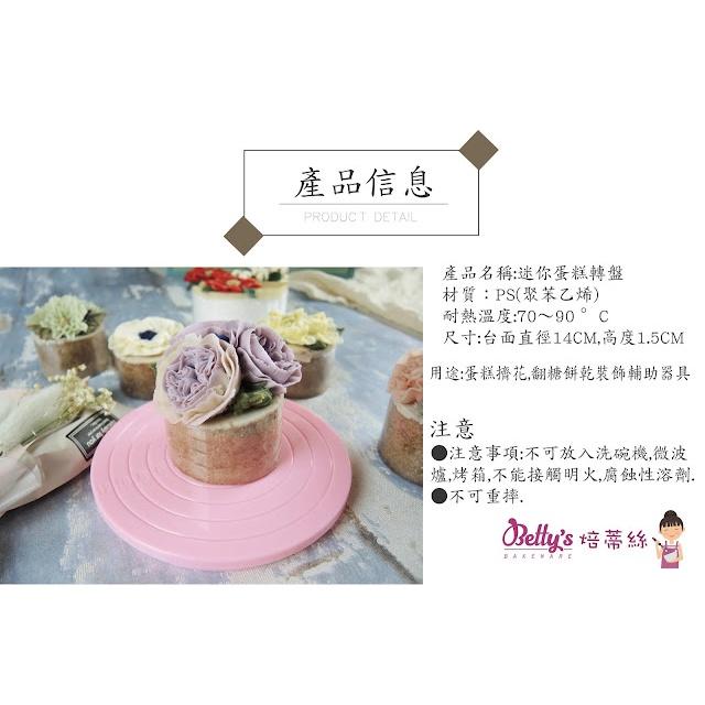 BETTY`S 焙蒂絲 迷你蛋糕轉盤 -[DT285S]-細節圖2