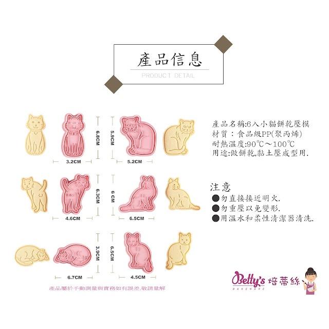 焙蒂絲 6入小貓造型餅乾壓模 糖霜餅 造型餅 餅乾壓模-細節圖2