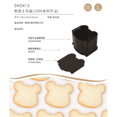 三能 SN2412 熊型土司盒 動物造型土司模 吐司模 吐司盒 (1000系列不沾)