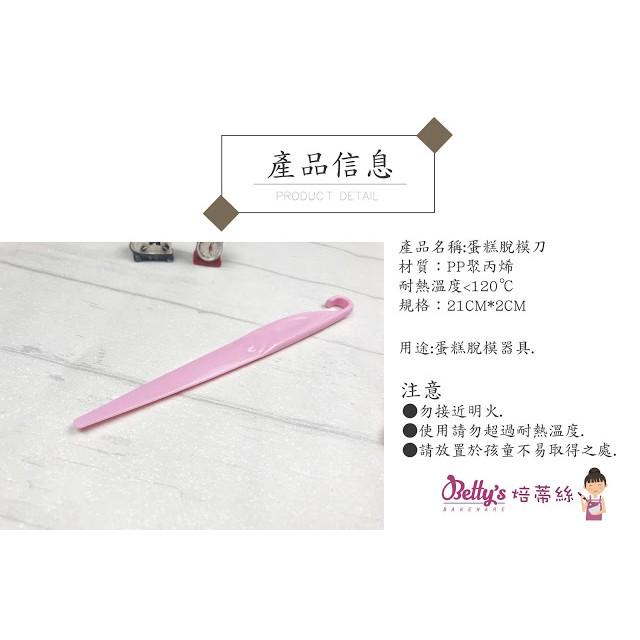 焙蒂絲BETTY`S 蛋糕脫模刀-細節圖2