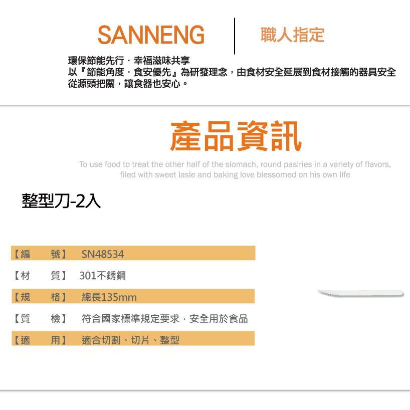 三能《SANNENG》整型刀 2入 SN48534-細節圖2