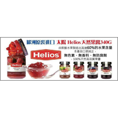 苗源~西班牙Helios天然草莓/藍莓/覆盆子/黑莓/無花果果醬60%340克 (玻璃瓶)