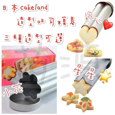 日本cakeland造型吐司模具 三種造型可選