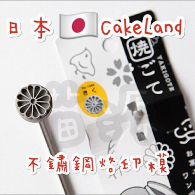 日本CAKELAND 不銹鋼18-8 烙燒圖形印 烙印模 四種圖形可選