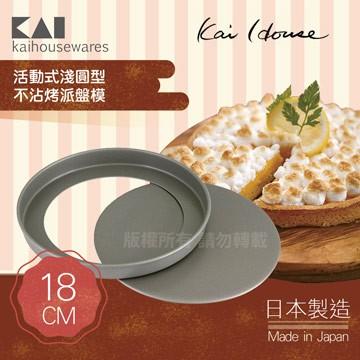 KAI貝印 House Select 活動式淺圓型不沾烤派盤模-18cm/21cm 兩種尺寸可選-日本製-細節圖5