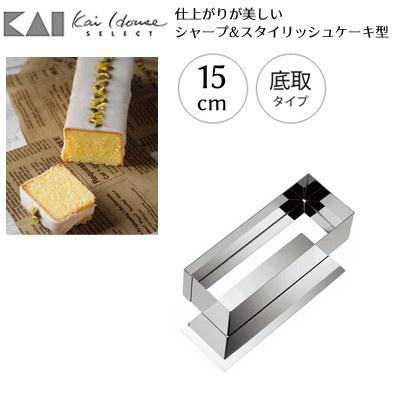 日本貝印Kai 活動式不 銹鋼長方模 蛋糕模 三種尺寸可選 12/15/27cm