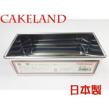 日本CAKELAND不銹鋼吐司模-1.5L-日本製