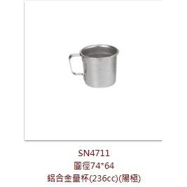 三能鋁合金量杯(236cc)(陽極) SN4711 量杯 奶酪 果凍