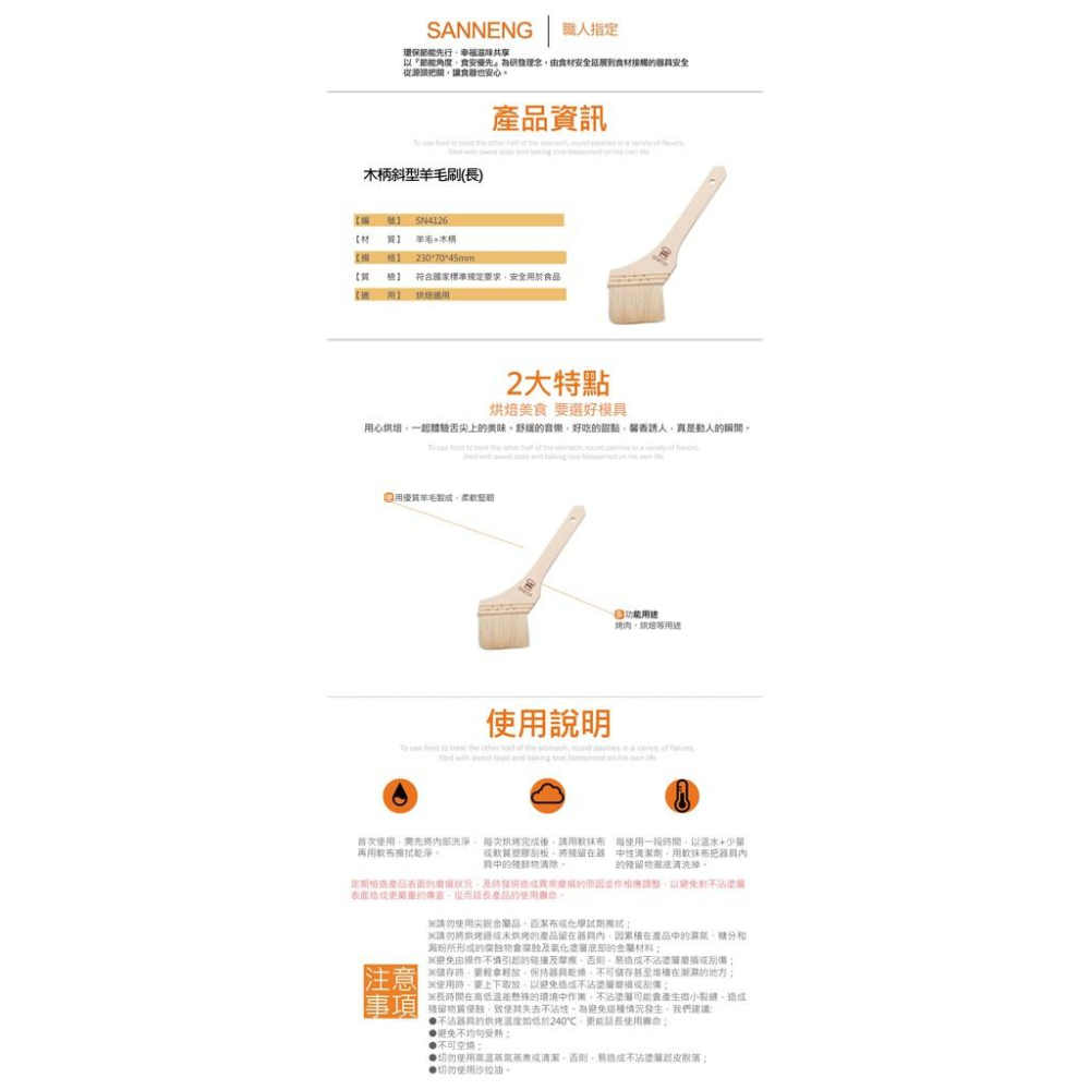 三能 羊毛刷 食品刷 烤肉刷SN4127 SN4125  SN4126 SN4127 SN4128 SN4129-細節圖2