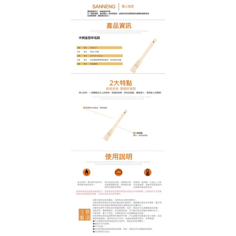 三能 羊毛刷 食品刷 烤肉刷SN4127 SN4125  SN4126 SN4127 SN4128 SN4129-細節圖3